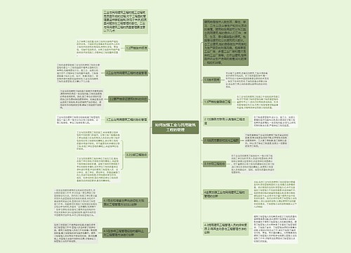 如何加强工业与民用建筑工程的管理