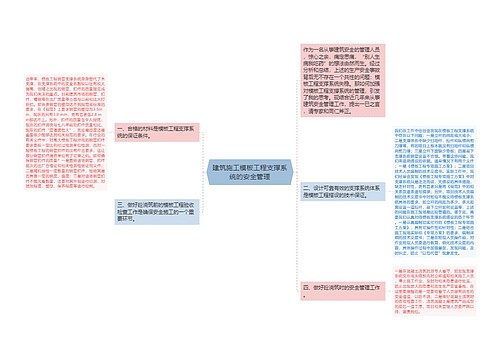 建筑施工模板工程支撑系统的安全管理