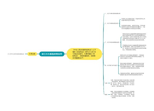 浙江市车船税政策如何