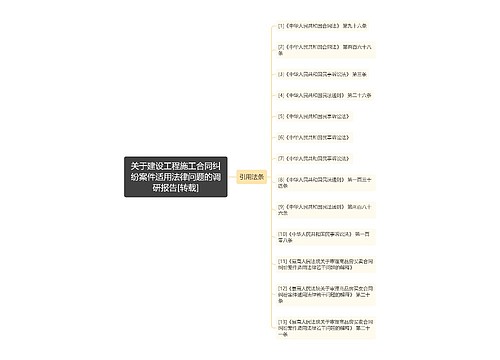 关于建设工程施工合同纠纷案件适用法律问题的调研报告[转载]