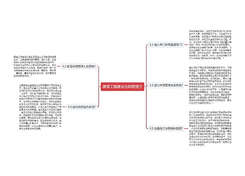 建筑工程建设合同管理三