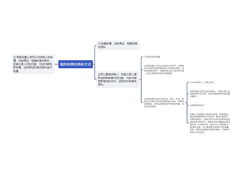 税务检查的具体方式