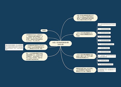 纳税人取得虚假普通发票怎样处理