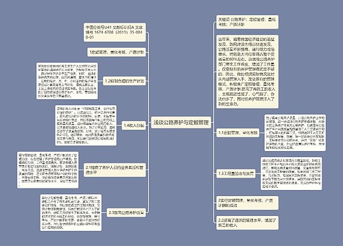 浅谈公路养护与定额管理