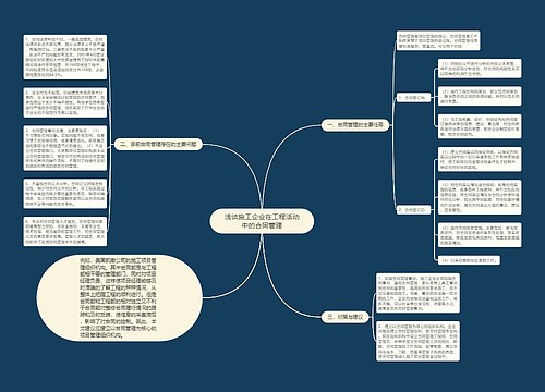 浅谈施工企业在工程活动中的合同管理