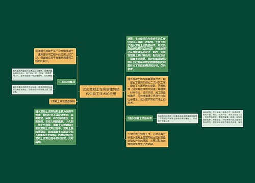 试论混凝土在高层建筑结构中施工技术的应用