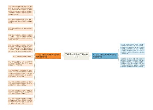 工程承包合同签订要注意什么