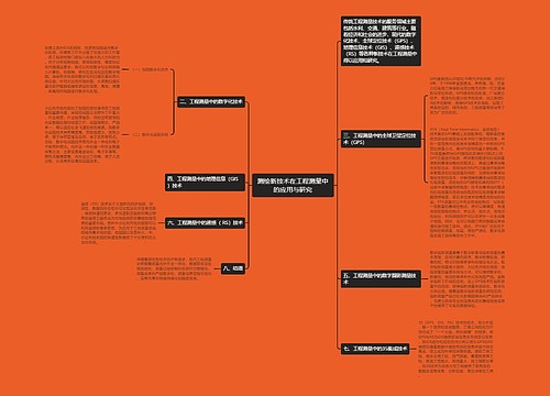 测绘新技术在工程测量中的应用与研究