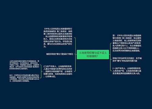 土地使用权赠与征不征土地增值税？