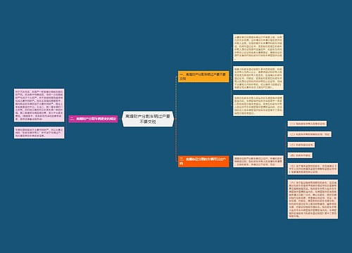 离婚财产分割车辆过户要不要交税