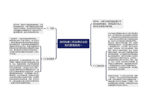 如何构建工程监理企业的知识管理系统一