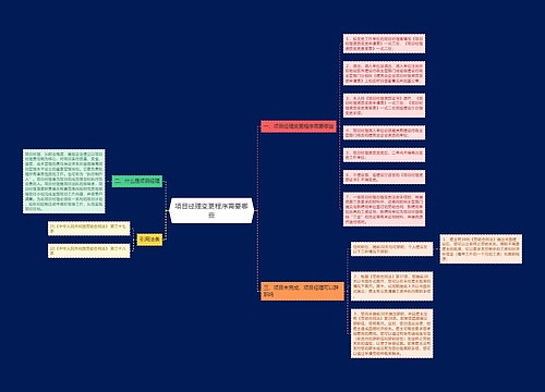 项目经理变更程序需要哪些