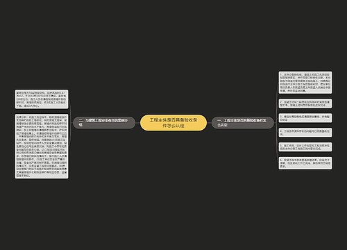 工程主体是否具备验收条件怎么认定