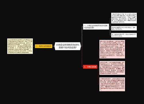 小微企业所得税率为20%是哪个技术的应用?