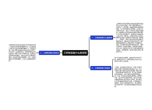 工程垫资是什么意思呢