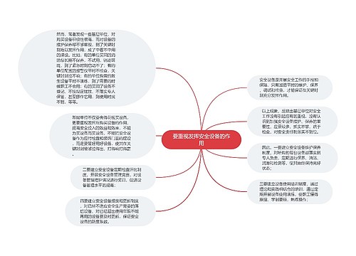 要重视发挥安全设备的作用