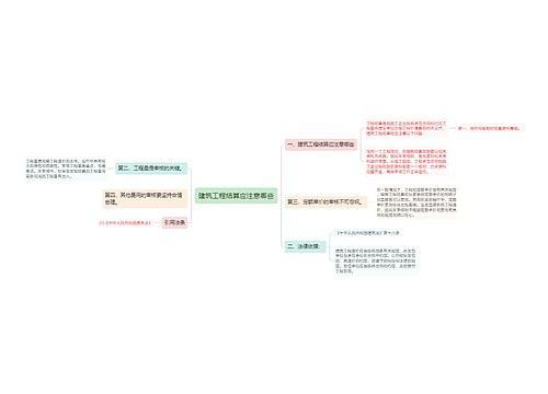 建筑工程结算应注意哪些