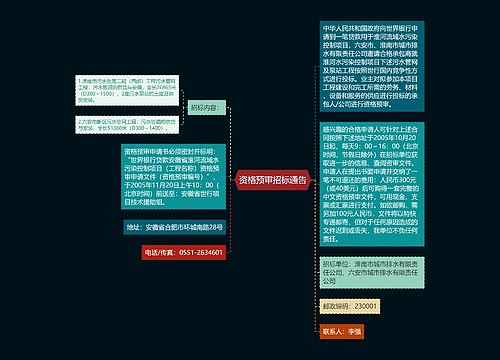 资格预审招标通告