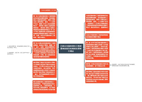 石家庄市园林绿化工程质量事故报告和调查处理暂行规定