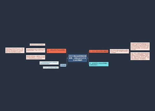2022小微企业所得税优惠政策，小微企业可以不交企业所得税吗