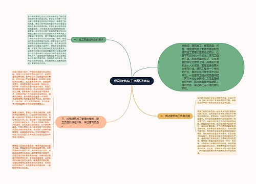 提高建筑施工质量及措施