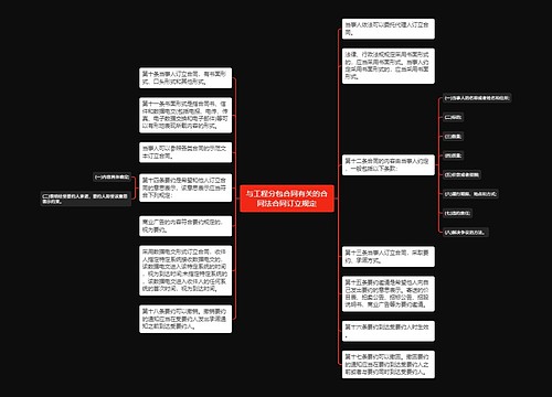 与工程分包合同有关的合同法合同订立规定