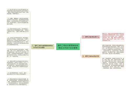 建筑工程安全管理措施有哪些,如何进行安全管理