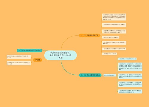 分公司需要税务登记吗，分公司税务登记什么时候办理