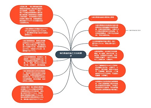 填石路基的施工方法和要求