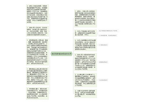 违反税款缴纳规定的处罚