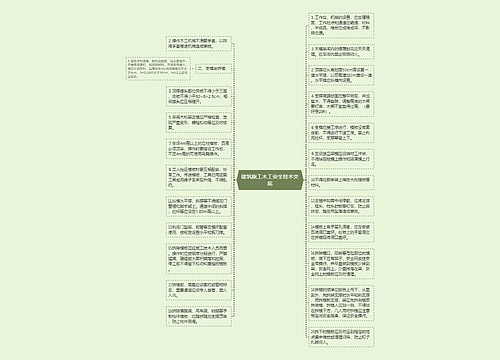 建筑施工木工安全技术交底