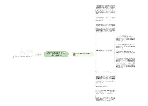 如何区分工程劳务分包与转包、肢解分包