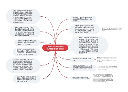 《建筑法》中对于建筑工程质量管理有哪些规定