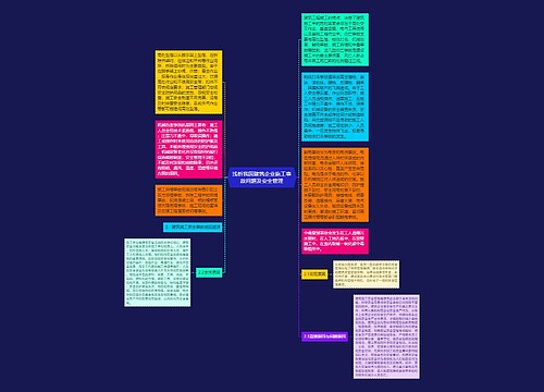 浅析我国建筑企业施工事故问题及安全管理