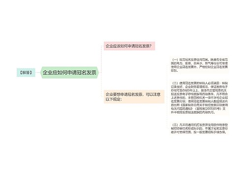 企业应如何申请冠名发票