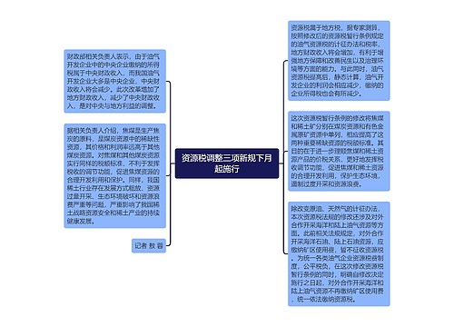 资源税调整三项新规下月起施行