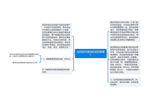 如何进行高效的项目管理？