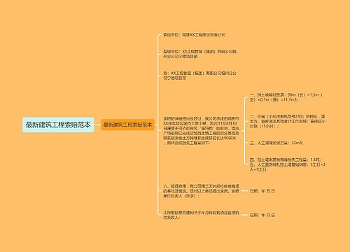 最新建筑工程索赔范本