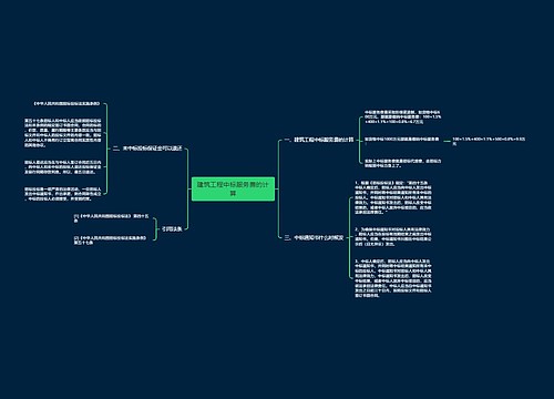 建筑工程中标服务费的计算