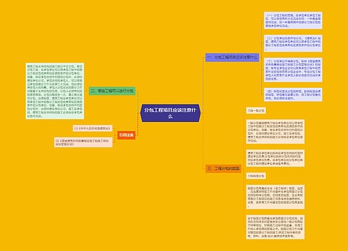 分包工程项目应该注意什么