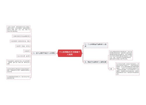 个人所得税会不会影响个人信用