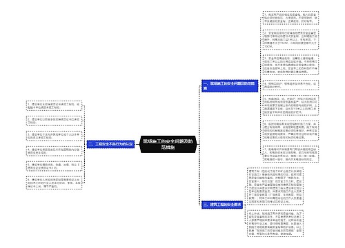 现场施工的安全问题及防范措施