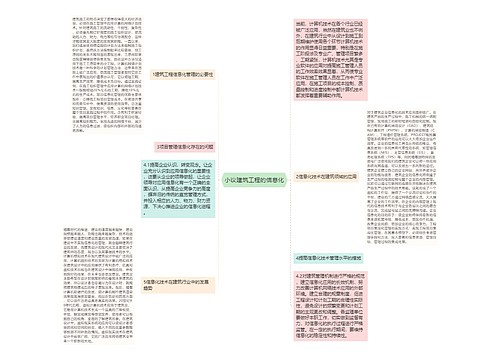 小议建筑工程的信息化