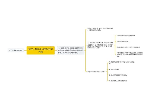 建设工程施工总承包合同内容