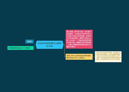 机动车专用发票可以隔年红冲吗