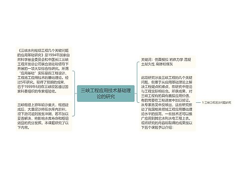 三峡工程应用技术基础理论的研究