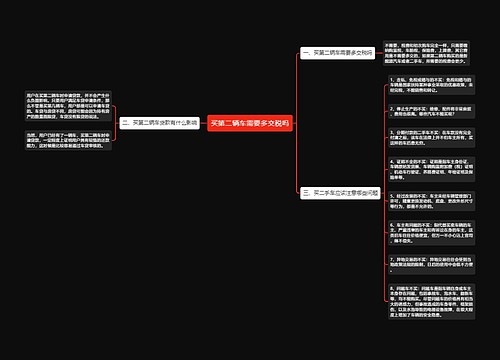 买第二辆车需要多交税吗