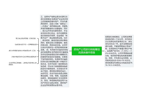 房地产公司进行纳税筹划的具体操作思路