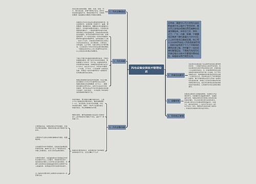 风电设备安装技术管理综述