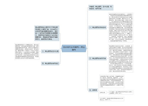 浅谈城市主流建筑—商业建筑